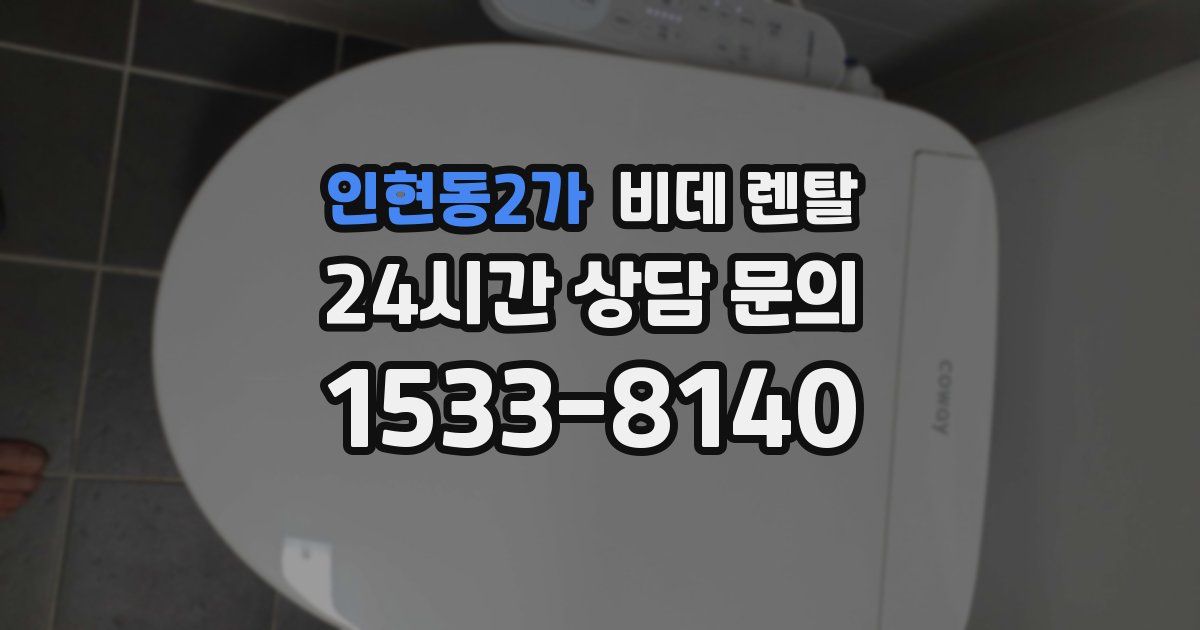 인현동2가 비데 렌탈