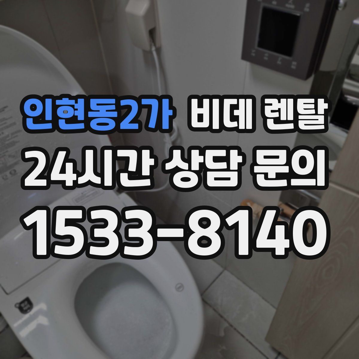 인현동2가 비데 렌탈