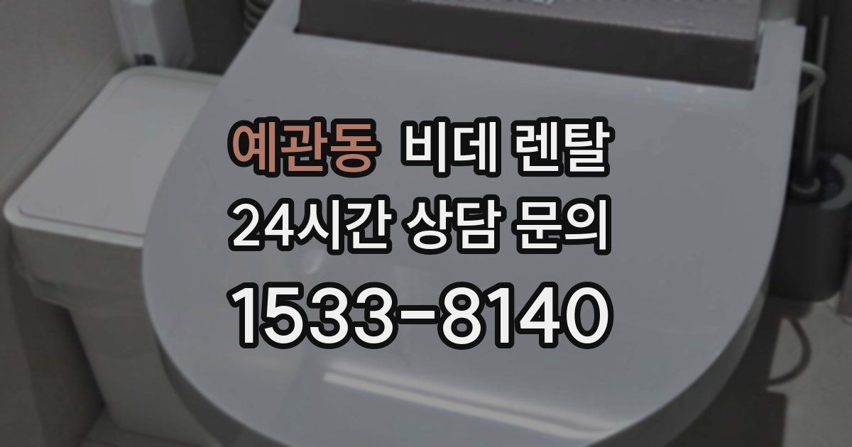 예관동 비데 렌탈