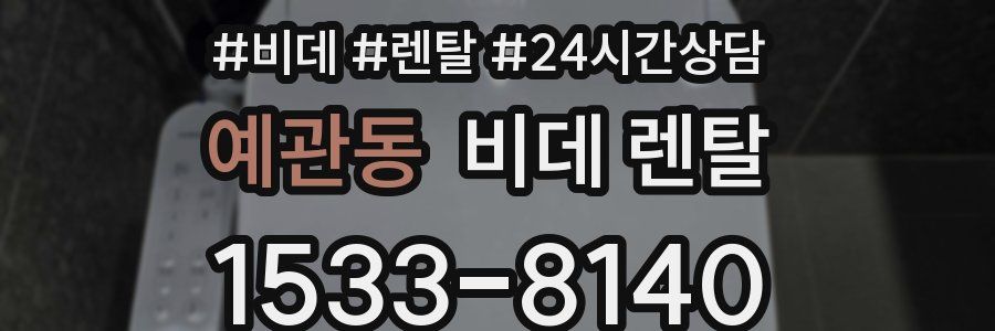 예관동 비데 렌탈