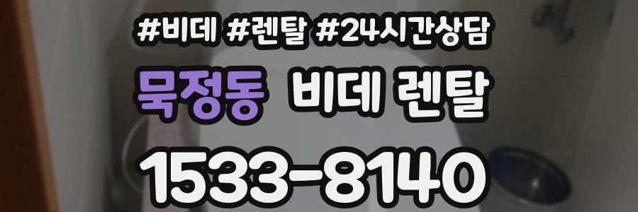 묵정동 비데 렌탈