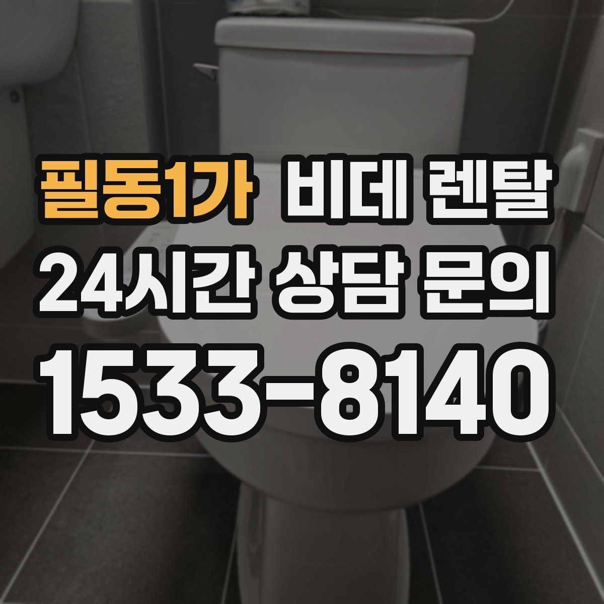 필동1가 비데 렌탈 리모컨형과 일체형의 차이