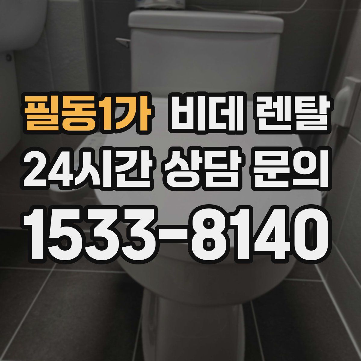 필동1가 비데 렌탈