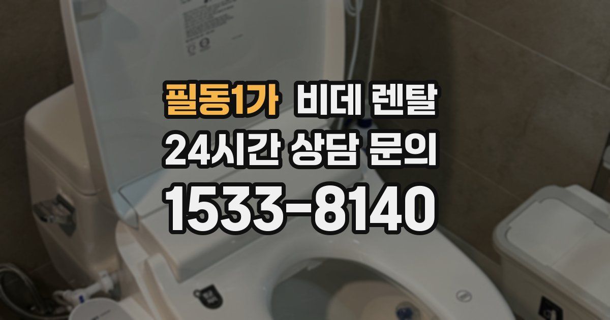 필동1가 비데 렌탈
