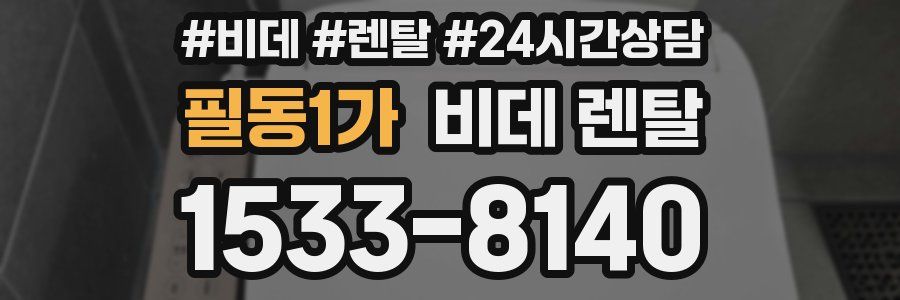 필동1가 비데 렌탈