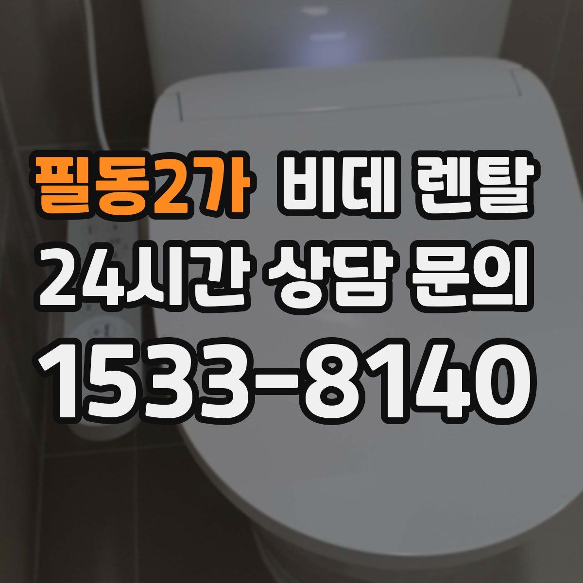 필동2가 비데 렌탈