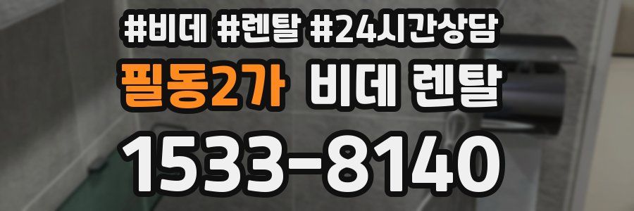 필동2가 비데 렌탈