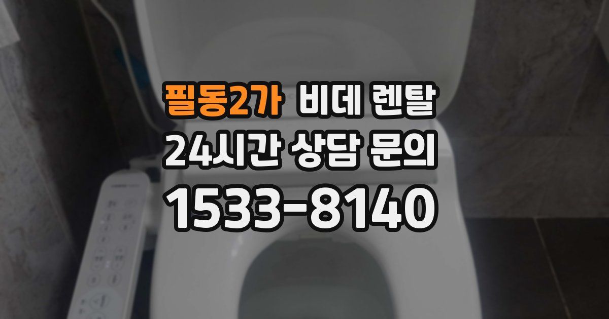 필동2가 비데 렌탈