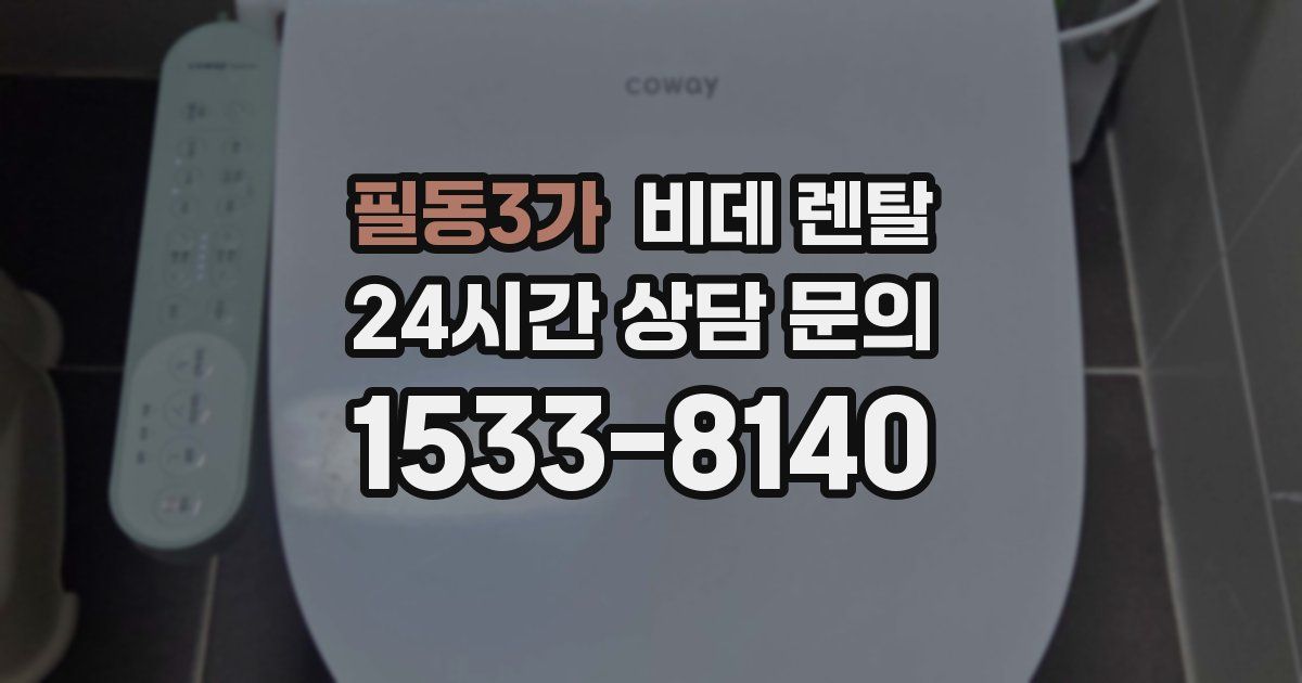 필동3가 비데 렌탈