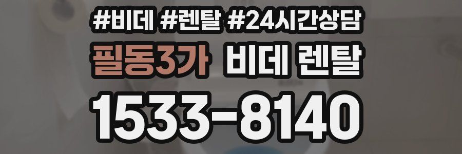 필동3가 비데 렌탈