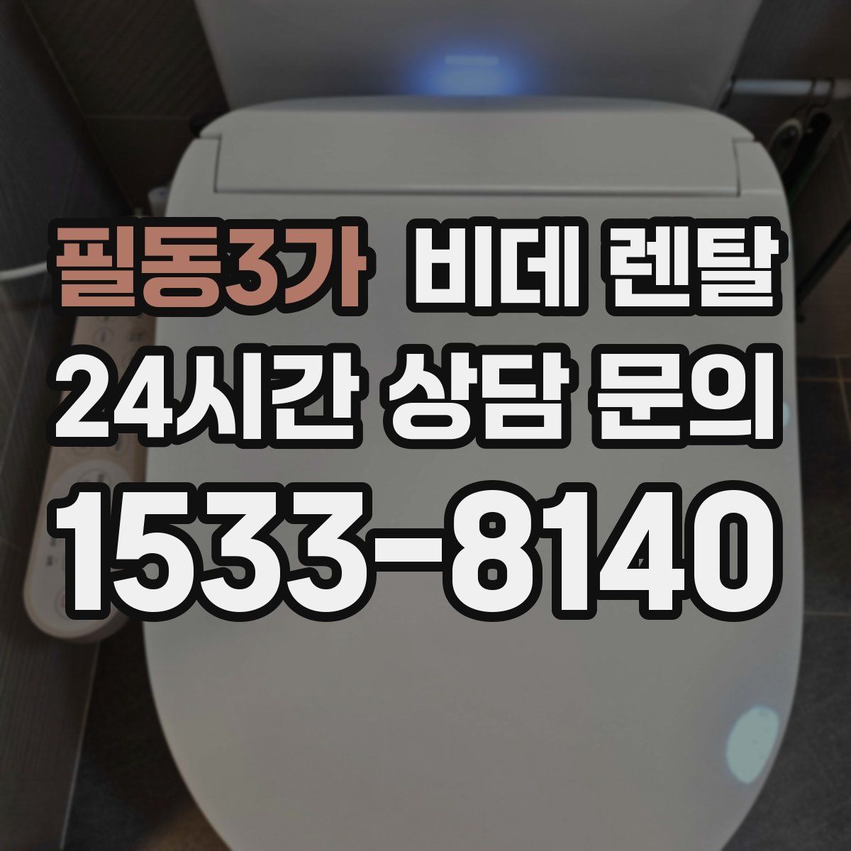 필동3가 비데 렌탈
