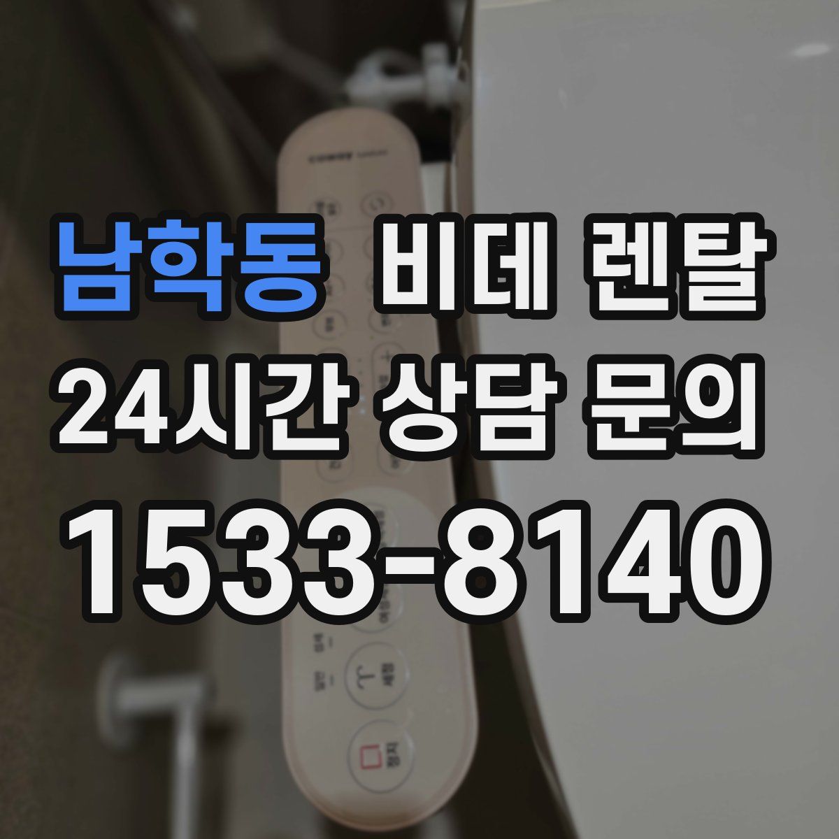 남학동 비데 렌탈