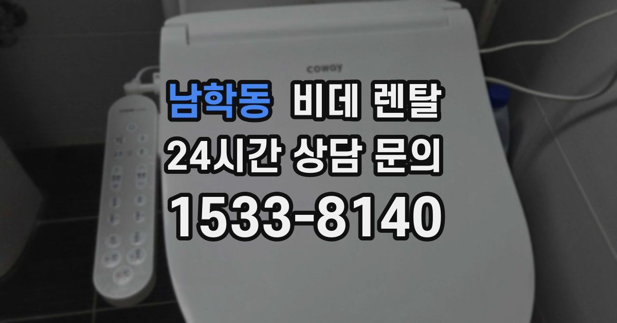 남학동 비데 렌탈