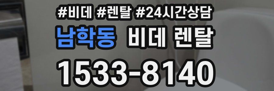 남학동 비데 렌탈