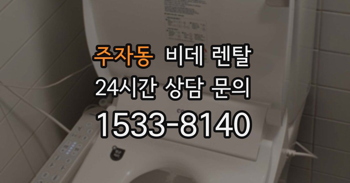 주자동 비데 렌탈