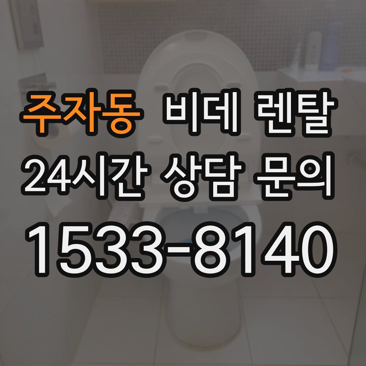 주자동 비데 렌탈