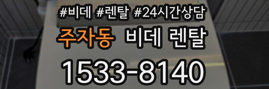 주자동 비데 렌탈