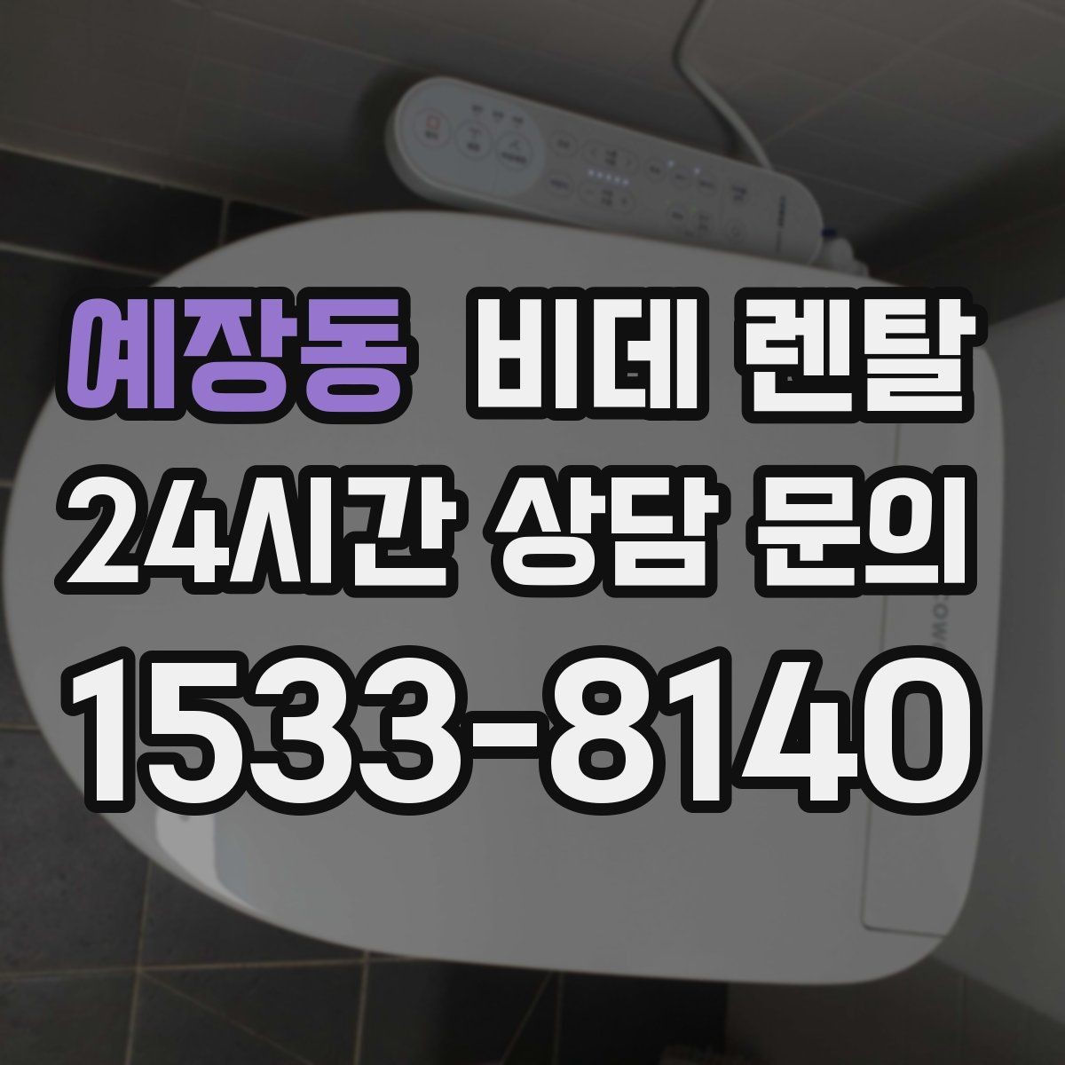 예장동 비데 렌탈 온도 조절 기능을 고를 때 볼 점