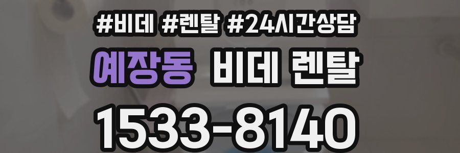 예장동 비데 렌탈