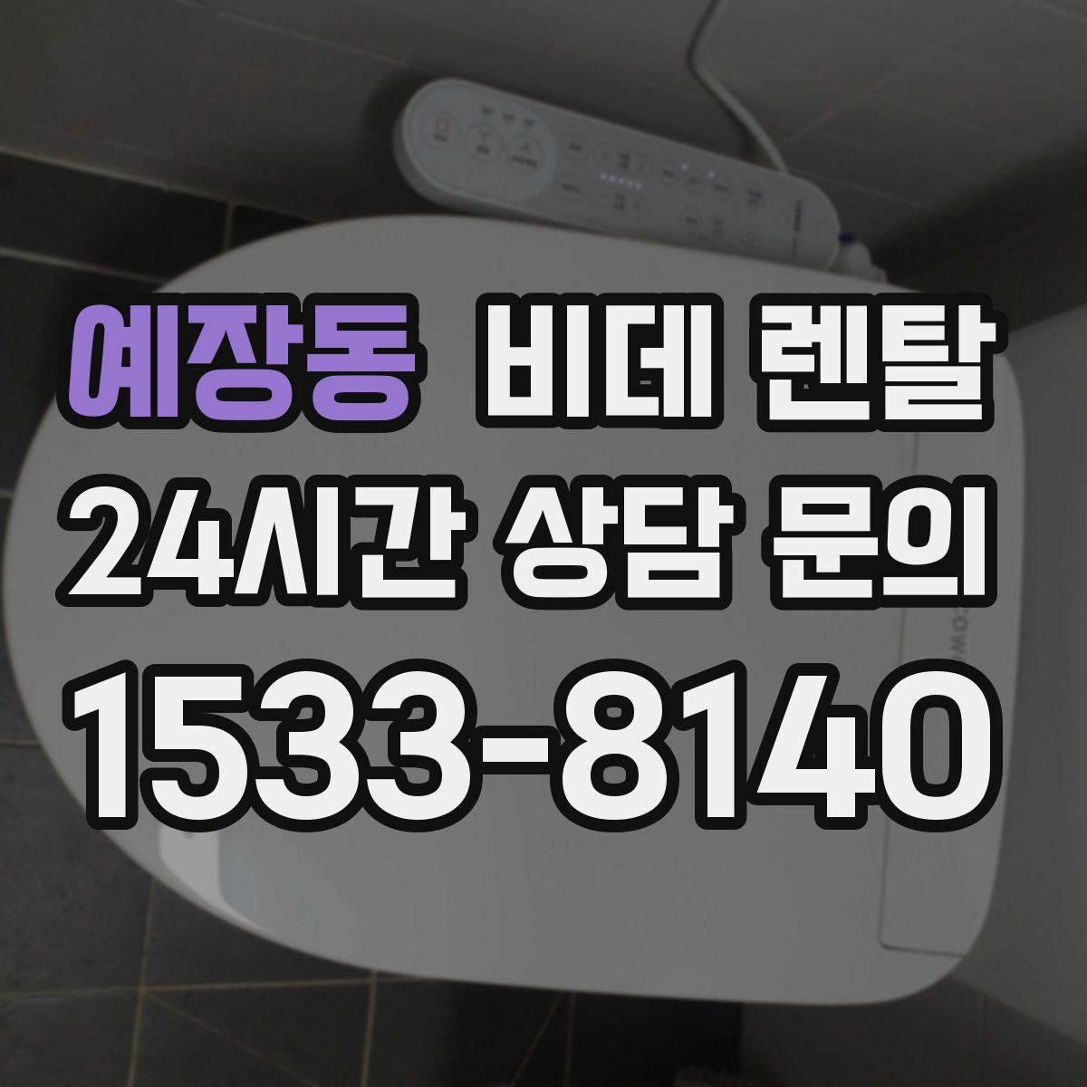 예장동 비데 렌탈