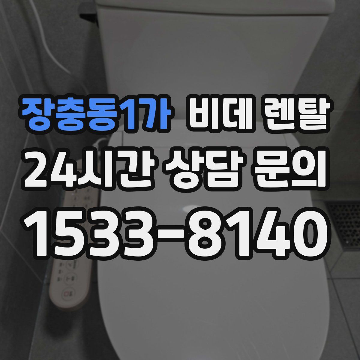 장충동1가 비데 렌탈