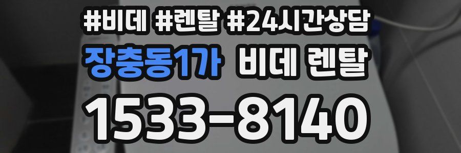 장충동1가 비데 렌탈