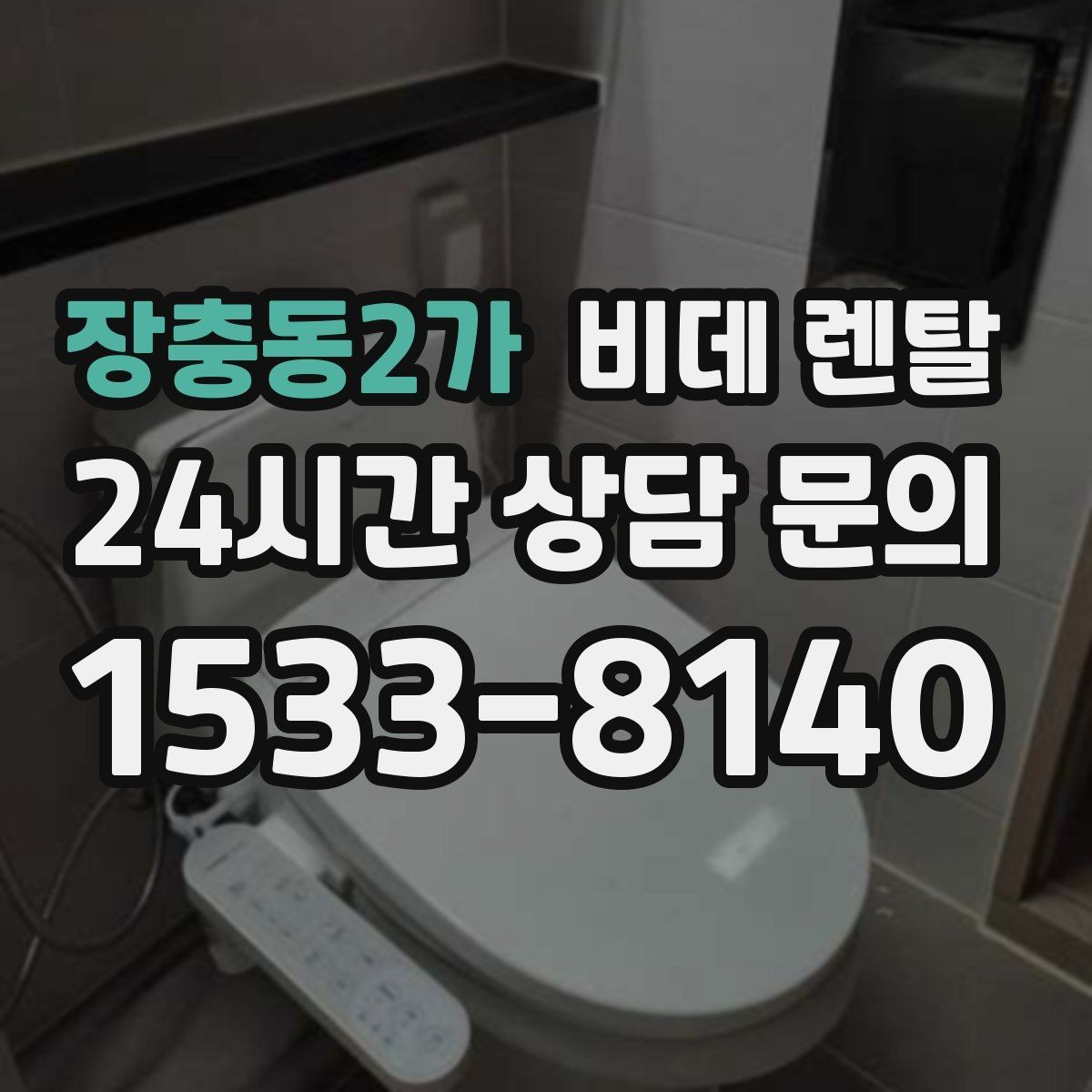 장충동2가 비데 렌탈 렌탈 기간별 조건 비교해보기
