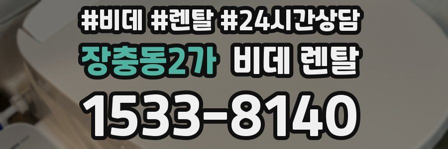 장충동2가 비데 렌탈