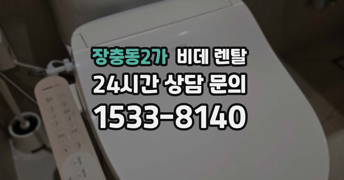 장충동2가 비데 렌탈