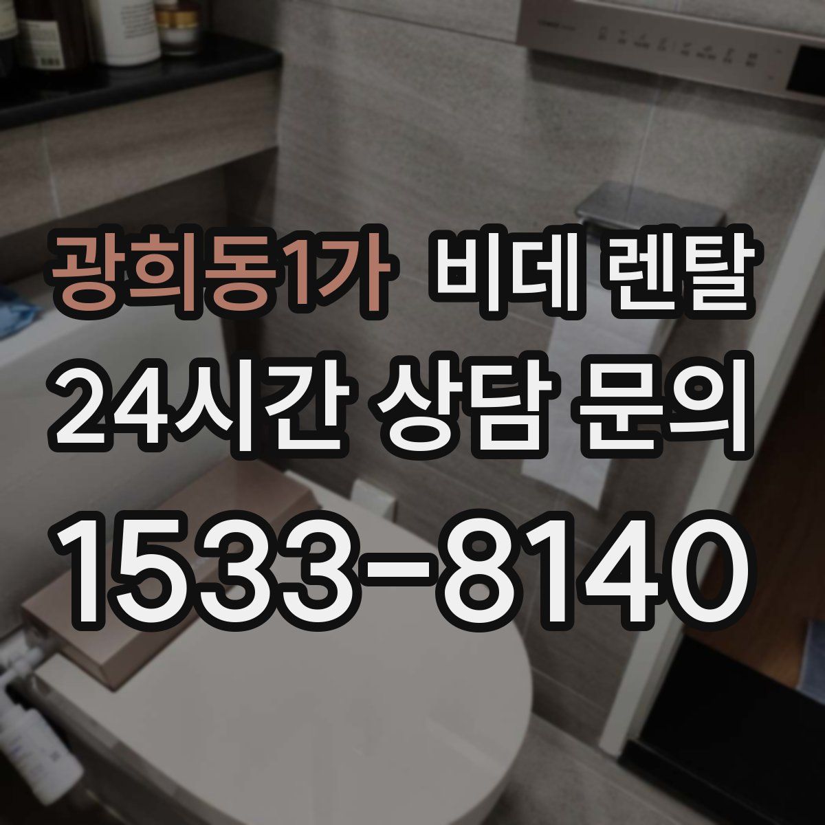 광희동1가 비데 렌탈