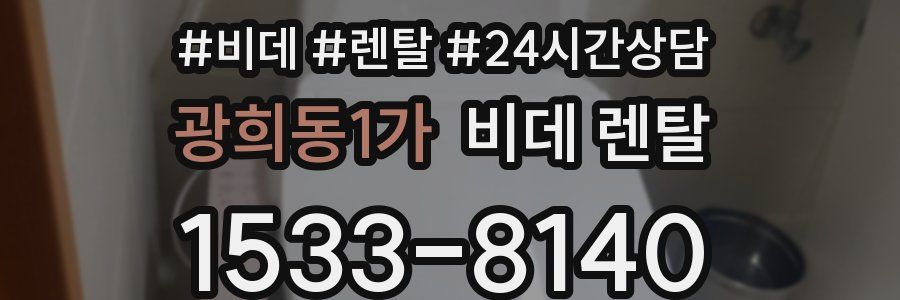 광희동1가 비데 렌탈