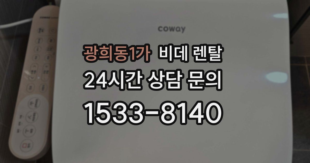 광희동1가 비데 렌탈