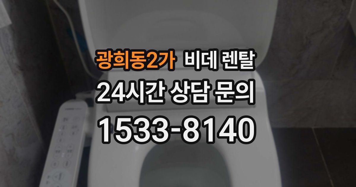 광희동2가 비데 렌탈