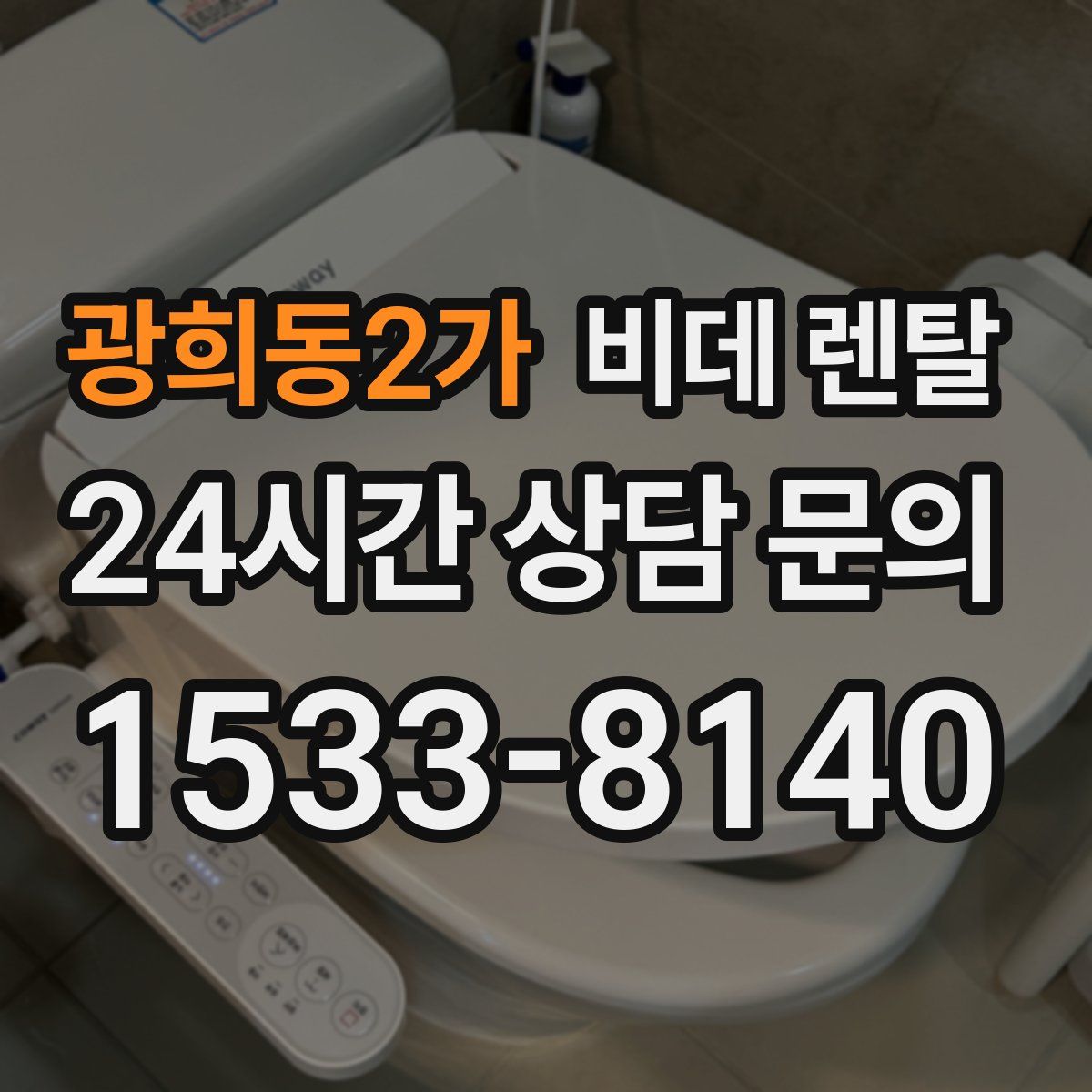 광희동2가 비데 렌탈