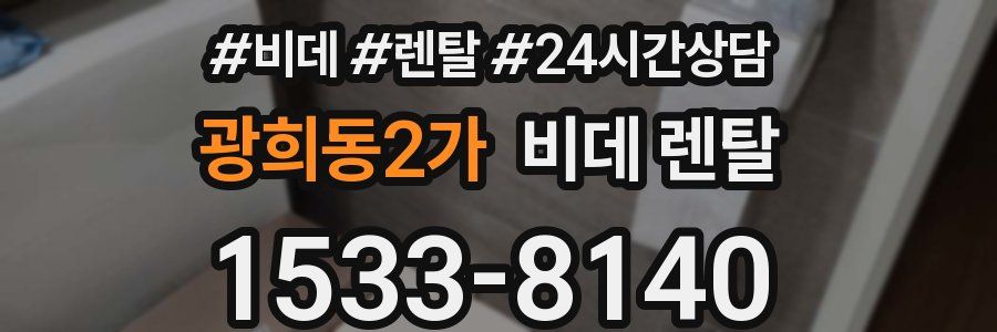 광희동2가 비데 렌탈