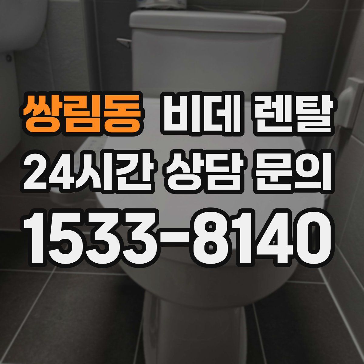 쌍림동 비데 렌탈