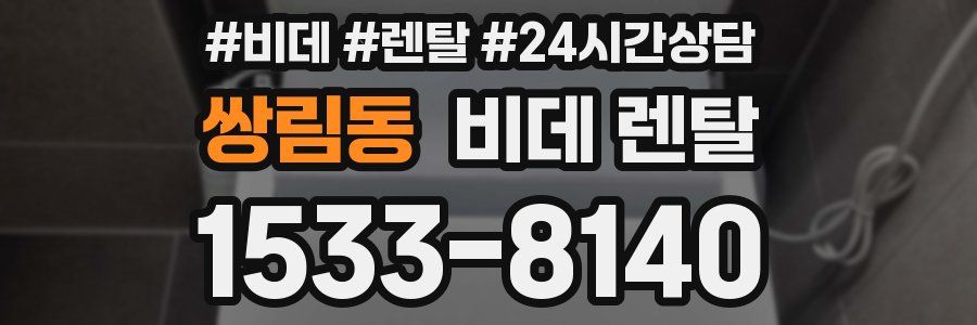 쌍림동 비데 렌탈