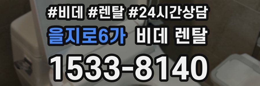 을지로6가 비데 렌탈