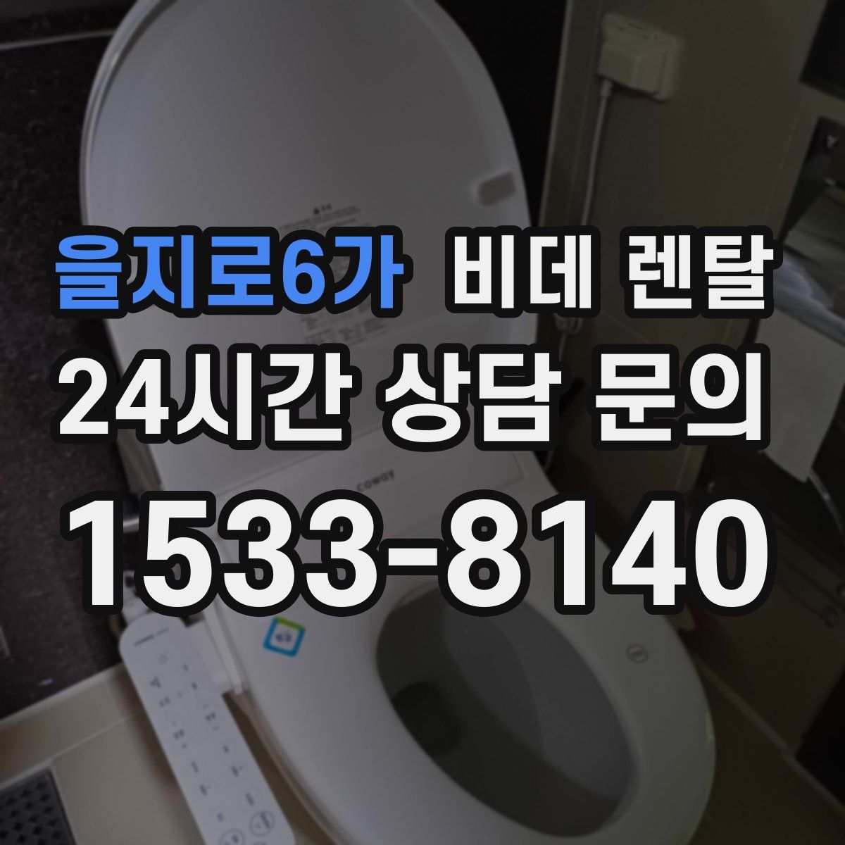 을지로6가 비데 렌탈