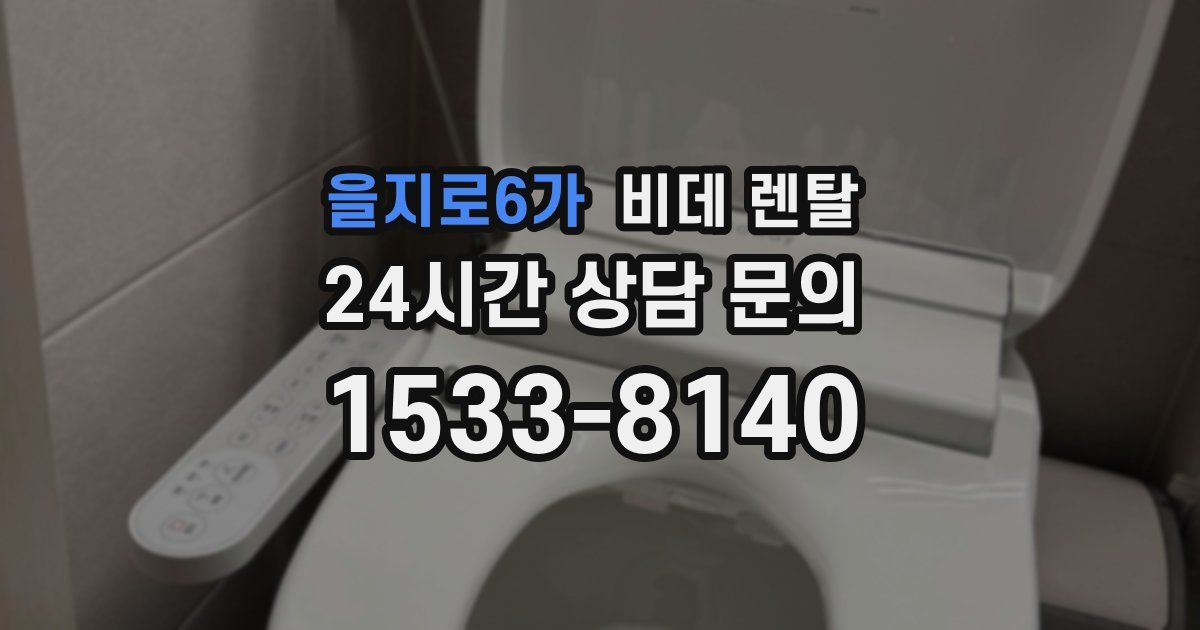 을지로6가 비데 렌탈