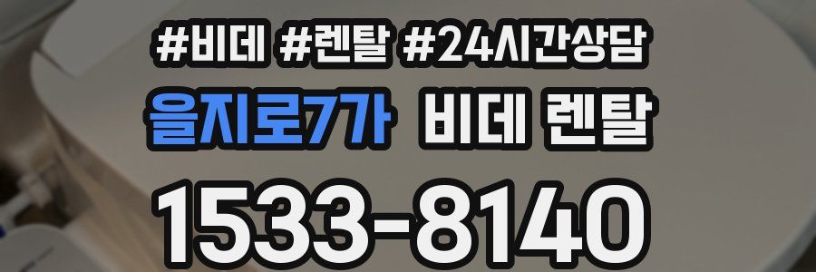 을지로7가 비데 렌탈
