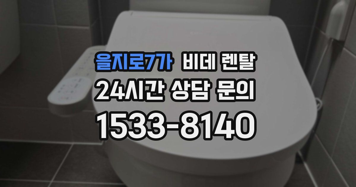 을지로7가 비데 렌탈