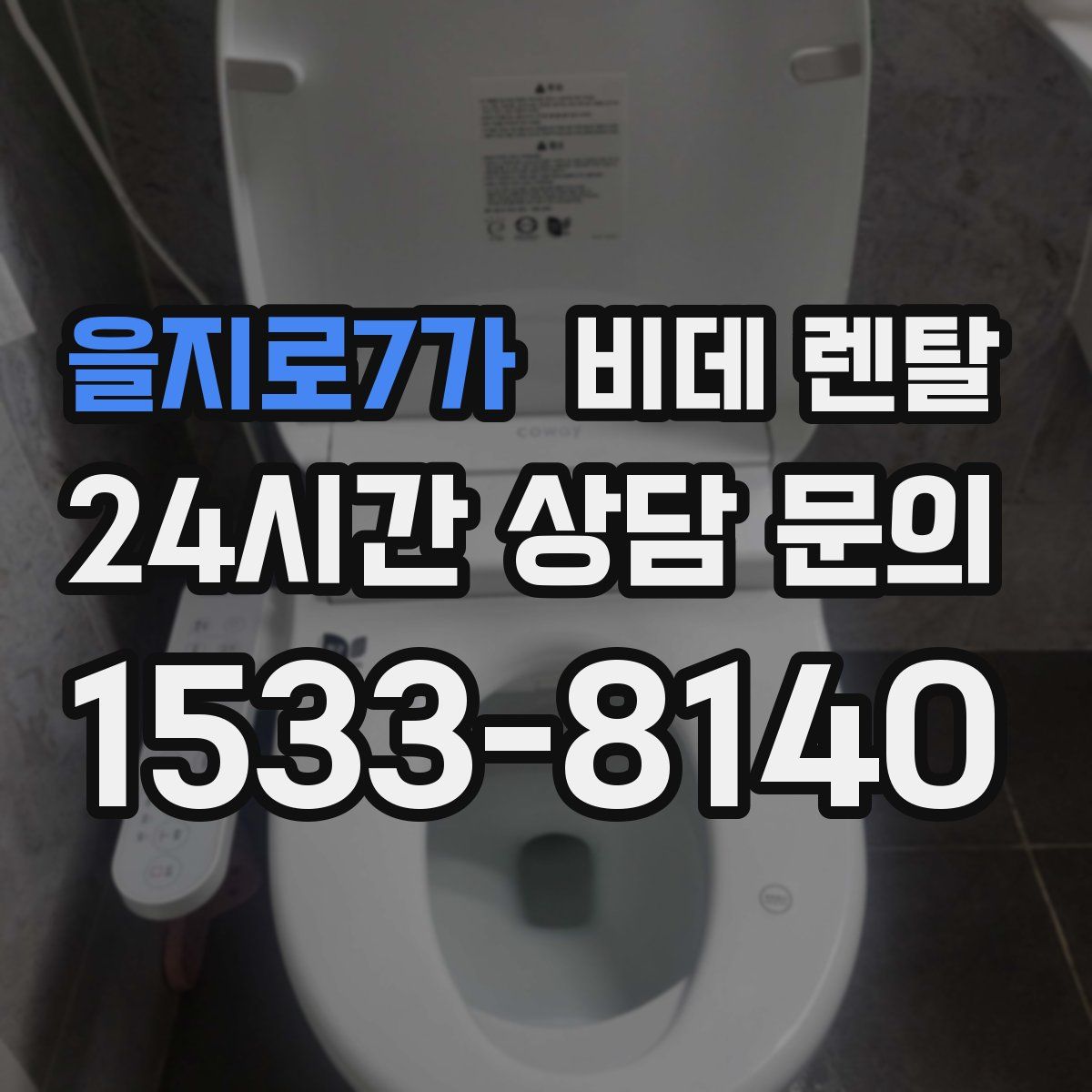 을지로7가 비데 렌탈
