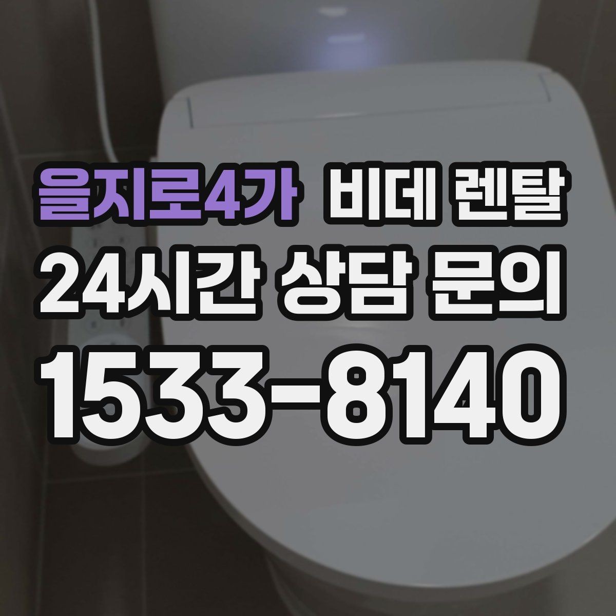 을지로4가 비데 렌탈 기능과 가격을 함께 비교하는 방법