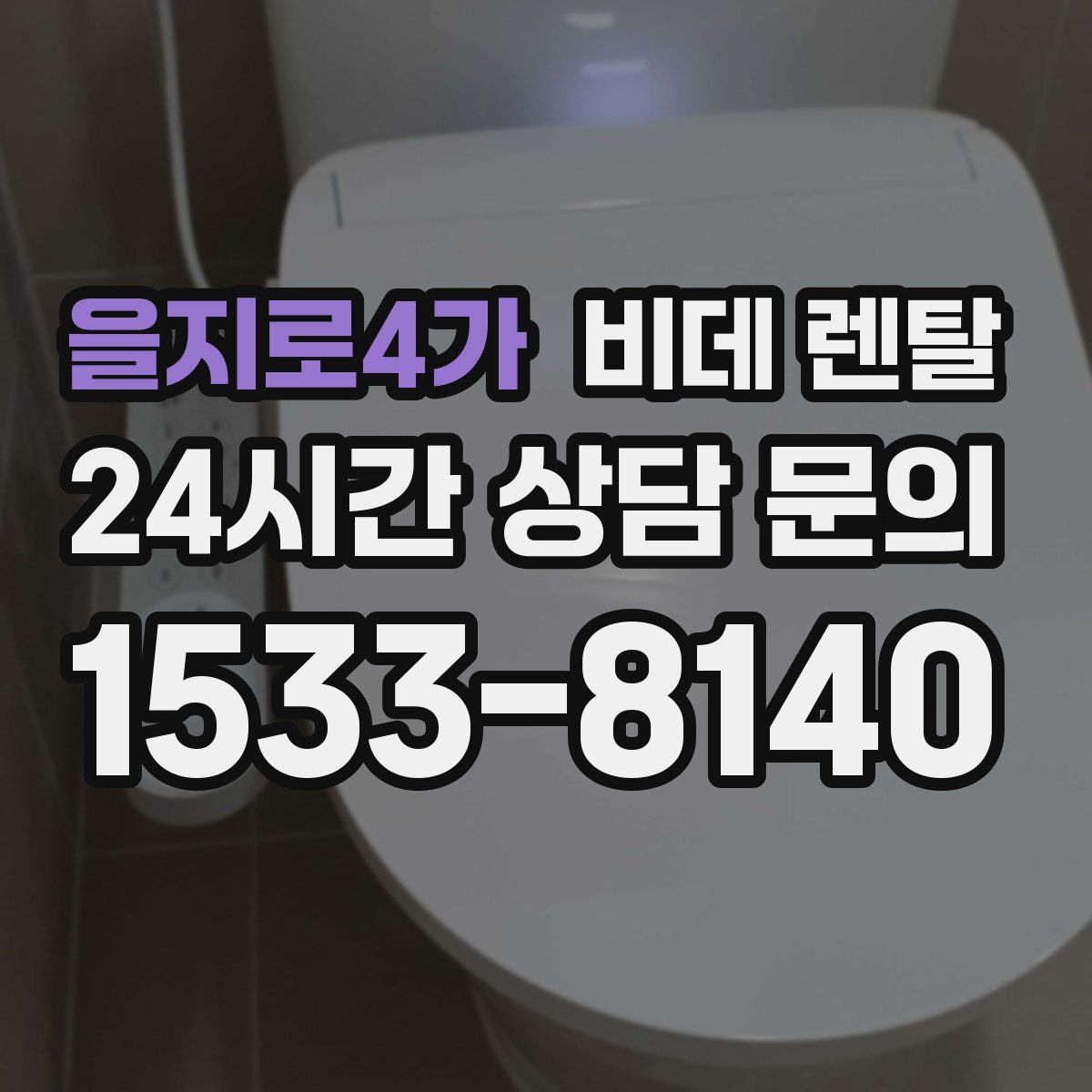 을지로4가 비데 렌탈