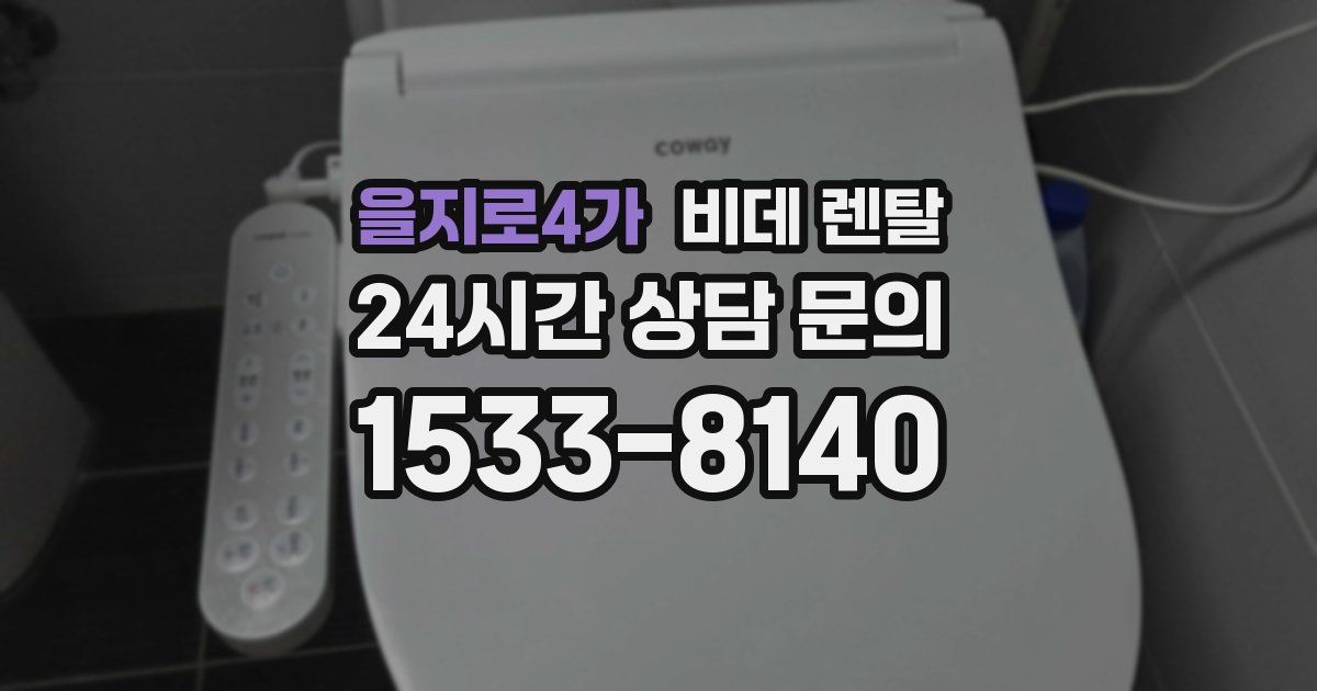 을지로4가 비데 렌탈