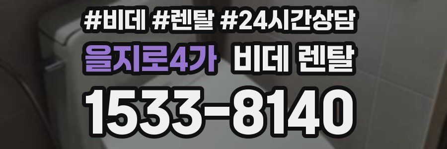 을지로4가 비데 렌탈