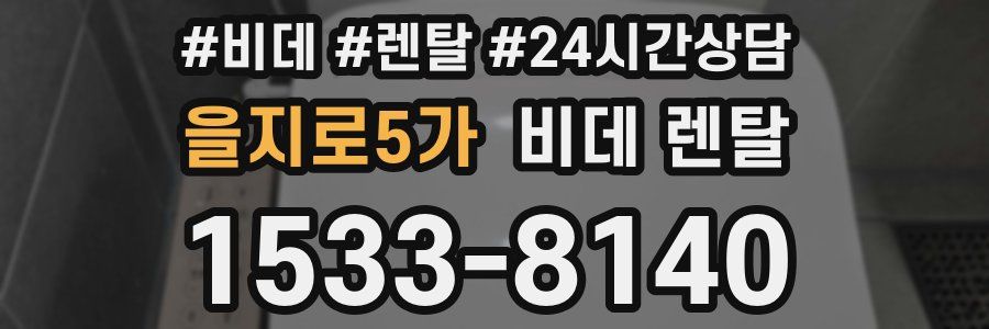 을지로5가 비데 렌탈