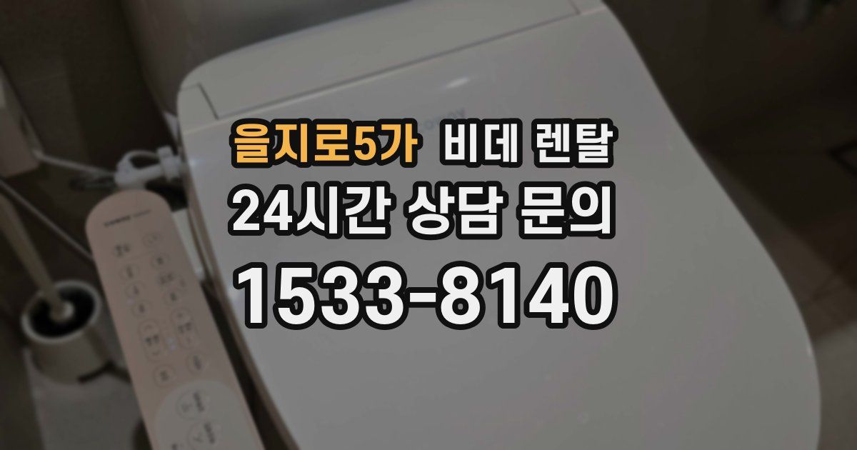 을지로5가 비데 렌탈