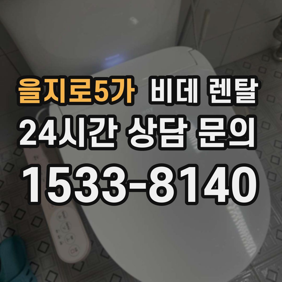 을지로5가 비데 렌탈
